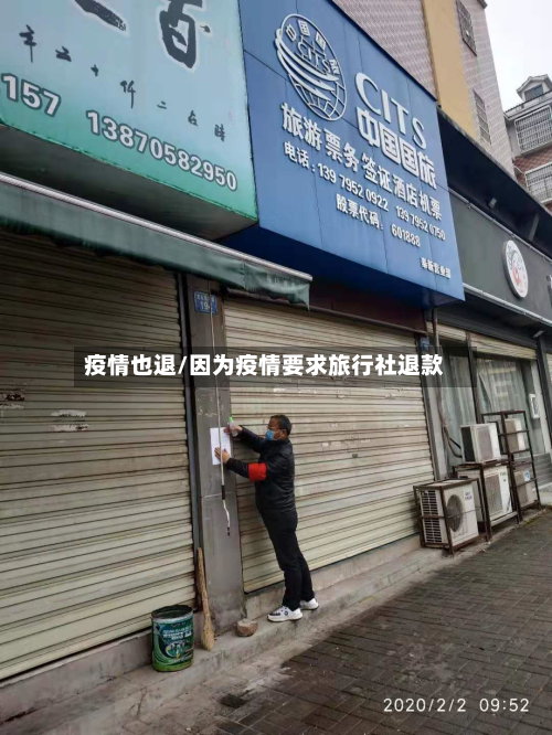 疫情也退/因为疫情要求旅行社退款-第1张图片