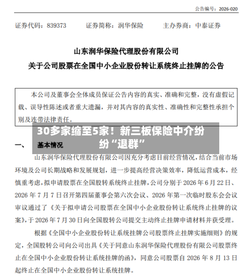 30多家缩至5家！新三板保险中介纷纷“退群”-第2张图片