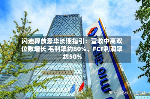 闪迪释放豪华长期指引：营收中高双位数增长 毛利率约80%、FCF利润率约50%-第2张图片