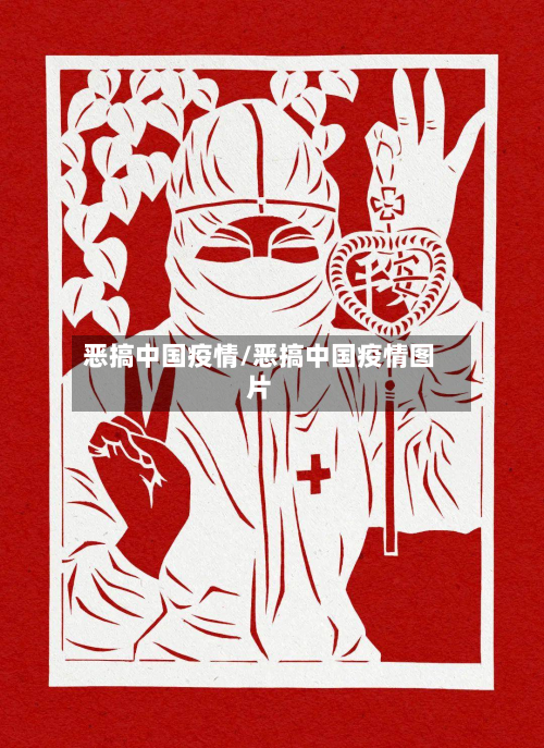 恶搞中国疫情/恶搞中国疫情图片-第2张图片