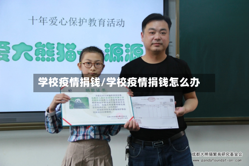 学校疫情捐钱/学校疫情捐钱怎么办-第2张图片