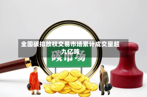 全国碳排放权交易市场累计成交量超九亿吨-第1张图片