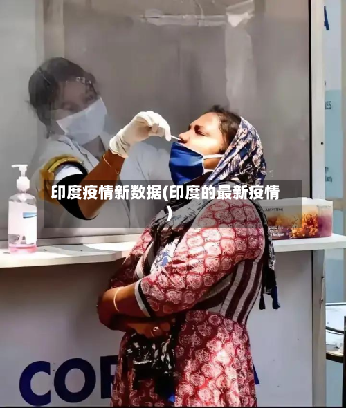 印度疫情新数据(印度的最新疫情)-第1张图片