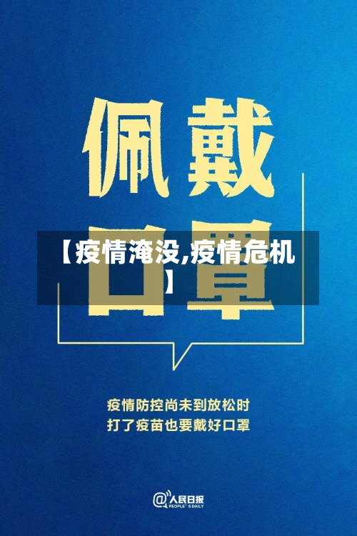 【疫情淹没,疫情危机】-第1张图片