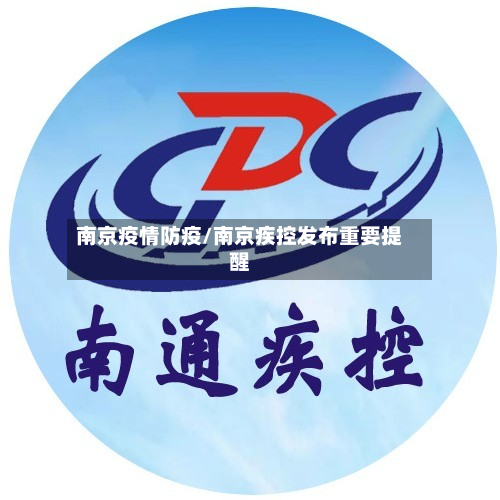 南京疫情防疫/南京疾控发布重要提醒-第1张图片