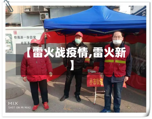 【雷火战疫情,雷火新】