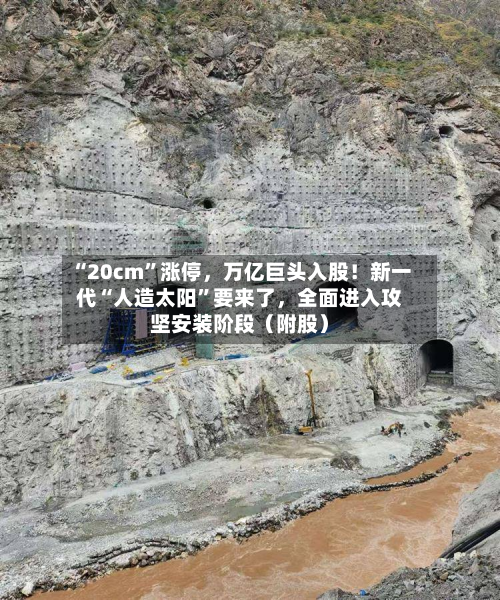 “20cm”涨停,万亿巨头入股!新一代“人造太阳”要来了,全面进入攻坚安装阶段(附股)-第3张图片