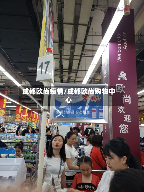 成都欧尚疫情/成都欧尚购物中心-第1张图片
