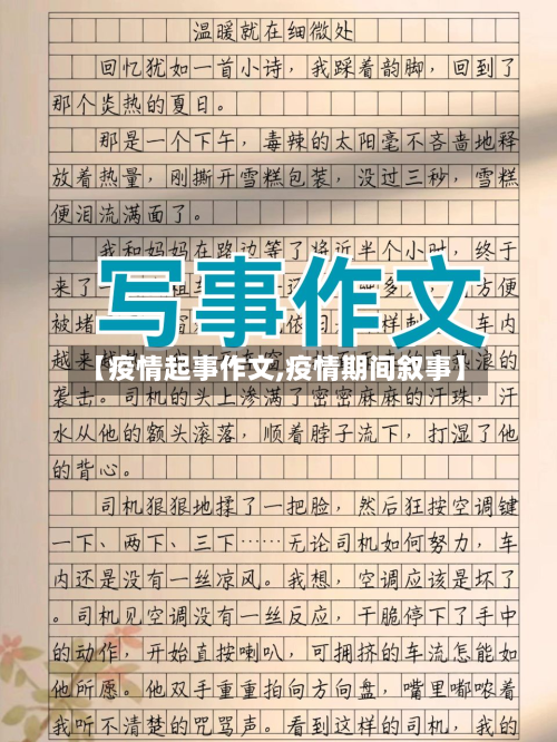 【疫情起事作文,疫情期间叙事】-第2张图片