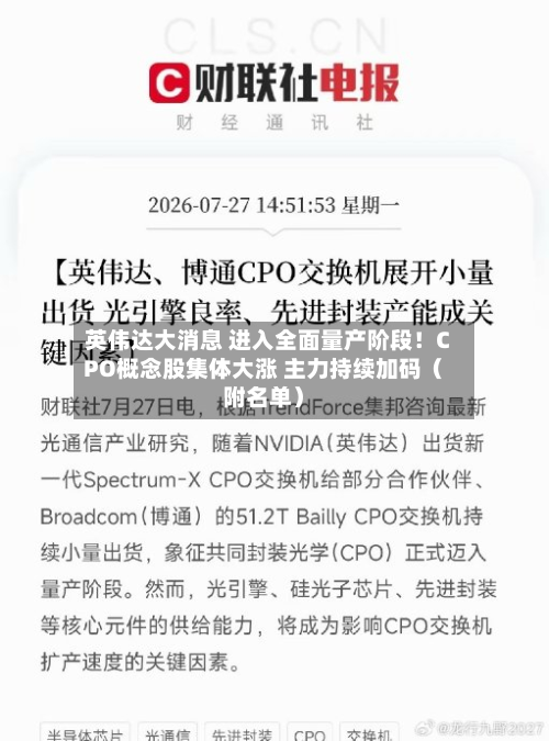 英伟达大消息 进入全面量产阶段!CPO概念股集体大涨 主力持续加码(附名单)-第1张图片
