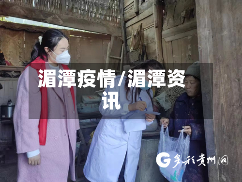 湄潭疫情/湄潭资讯