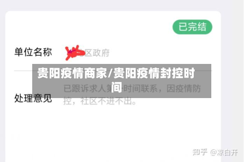 贵阳疫情商家/贵阳疫情封控时间