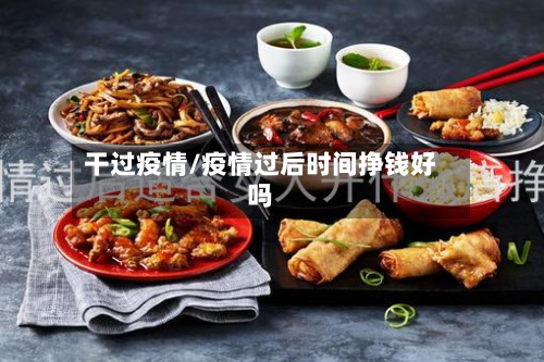 干过疫情/疫情过后时间挣钱好吗