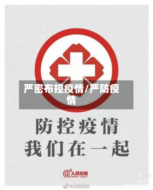 严密布控疫情/严防疫情-第2张图片