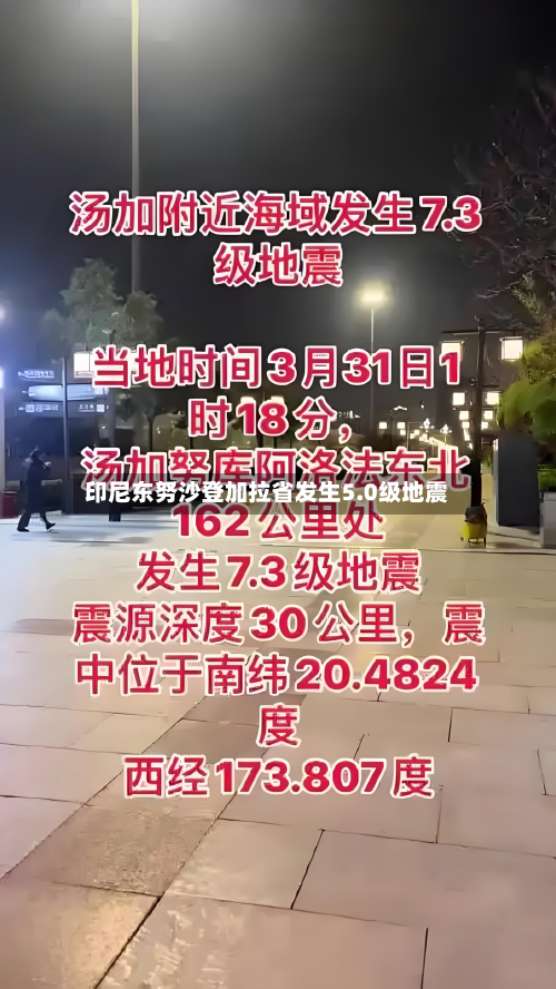 印尼东努沙登加拉省发生5.0级地震-第1张图片