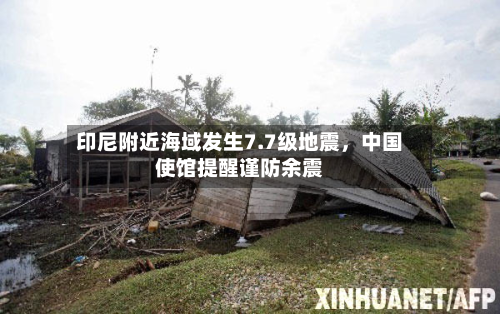 印尼附近海域发生7.7级地震，中国使馆提醒谨防余震-第2张图片
