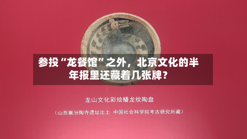 参投“龙餐馆”之外,北京文化的半年报里还藏着几张牌?-第3张图片