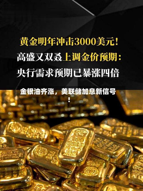 金银油齐涨，美联储加息新信号！-第2张图片