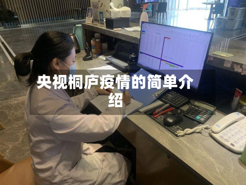 央视桐庐疫情的简单介绍-第2张图片