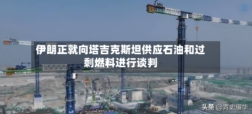 伊朗正就向塔吉克斯坦供应石油和过剩燃料进行谈判