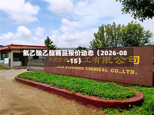 氟乙酸乙酯商品报价动态(2026-08-15)-第1张图片