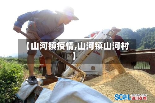 【山河镇疫情,山河镇山河村】