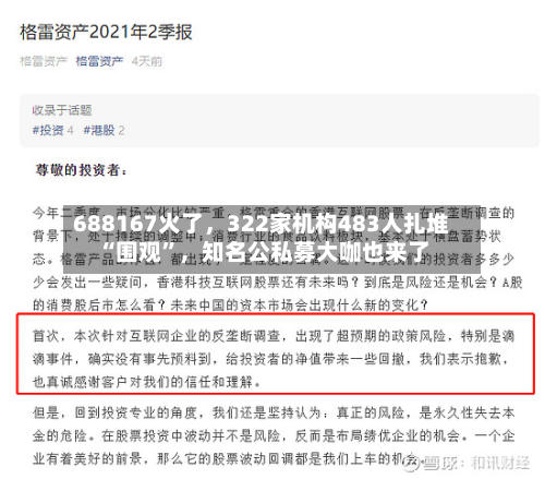 688167火了,322家机构483人扎堆“围观”,知名公私募大咖也来了-第2张图片
