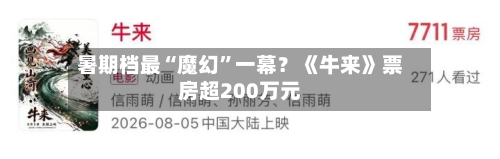 暑期档最“魔幻”一幕?《牛来》票房超200万元-第2张图片