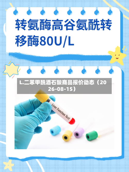 L.二苯甲酰酒石酸商品报价动态(2026-08-15)-第2张图片