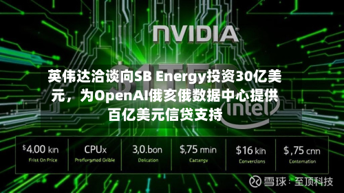 英伟达洽谈向SB Energy投资30亿美元,为OpenAI俄亥俄数据中心提供百亿美元信贷支持-第3张图片