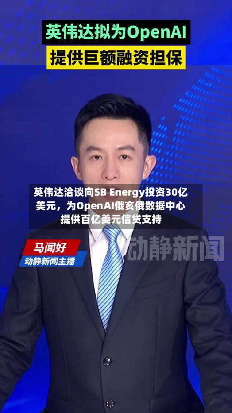 英伟达洽谈向SB Energy投资30亿美元,为OpenAI俄亥俄数据中心提供百亿美元信贷支持-第2张图片