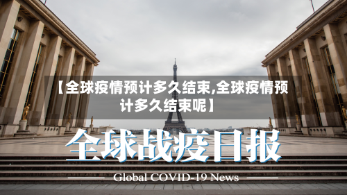 【全球疫情预计多久结束,全球疫情预计多久结束呢】-第3张图片