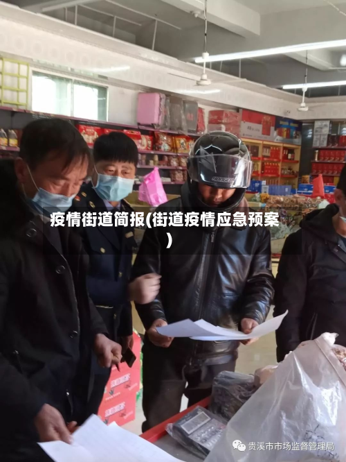 疫情街道简报(街道疫情应急预案)-第3张图片
