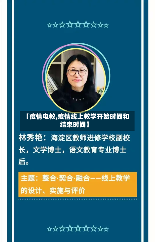 【疫情电教,疫情线上教学开始时间和结束时间】-第2张图片