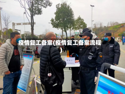 疫情复工备案(疫情复工备案流程)