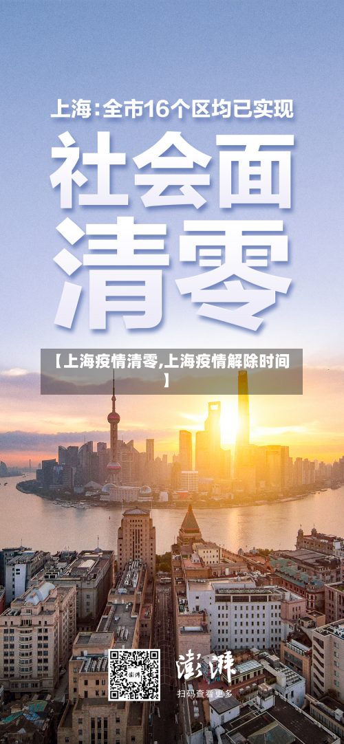 【上海疫情清零,上海疫情解除时间】-第2张图片
