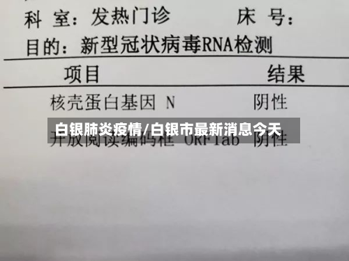 白银肺炎疫情/白银市最新消息今天