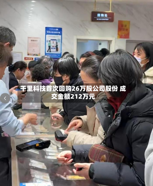 千里科技首次回购26万股公司股份 成交金额212万元