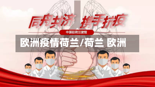 欧洲疫情荷兰/荷兰 欧洲-第3张图片