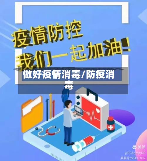 做好疫情消毒/防疫消毒-第3张图片