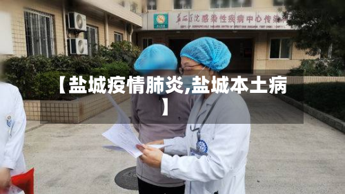 【盐城疫情肺炎,盐城本土病】-第3张图片