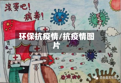 环保抗疫情/抗疫情图片