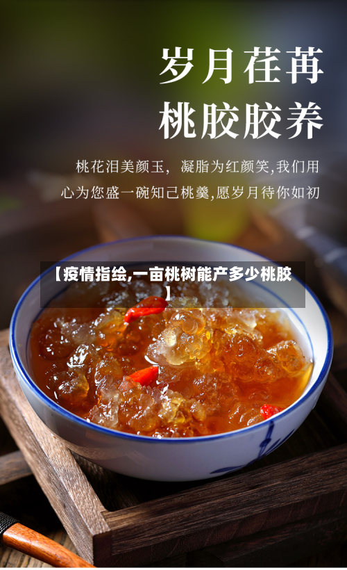 【疫情指绘,一亩桃树能产多少桃胶】