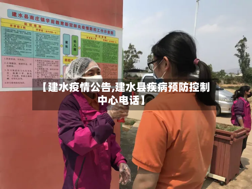 【建水疫情公告,建水县疾病预防控制中心电话】-第2张图片