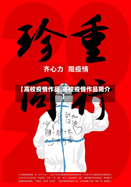【高校疫情作品,高校疫情作品简介】-第2张图片