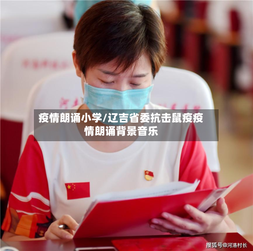 疫情朗诵小学/辽吉省委抗击鼠疫疫情朗诵背景音乐-第3张图片