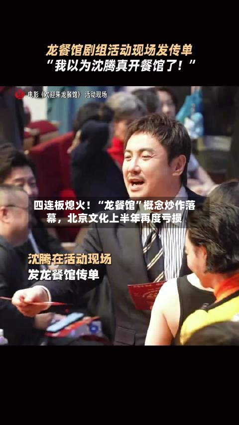 四连板熄火！“龙餐馆”概念炒作落幕，北京文化上半年再度亏损