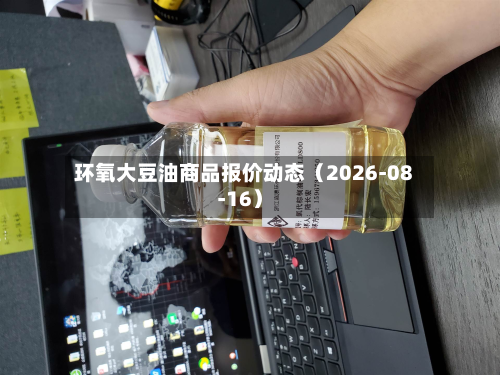 环氧大豆油商品报价动态（2026-08-16）-第1张图片