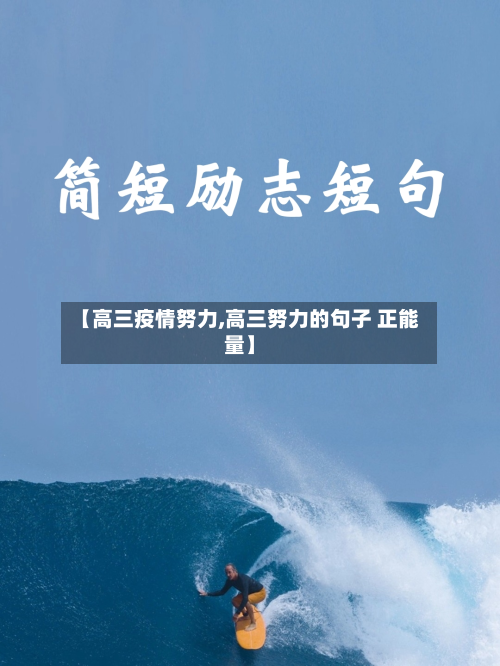 【高三疫情努力,高三努力的句子 正能量】-第2张图片