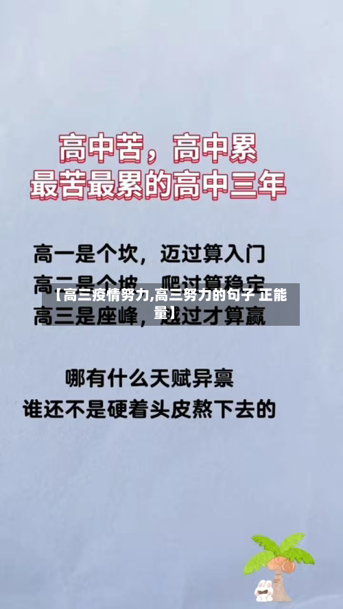 【高三疫情努力,高三努力的句子 正能量】-第3张图片